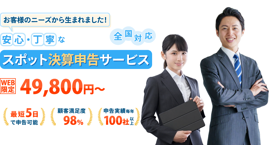 安心・丁寧なスポット決算申告サービス 全国対応 クイノス総合会計事務所
